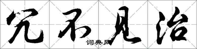 胡問遂冗不見治行書怎么寫