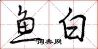 曾慶福魚白行書怎么寫