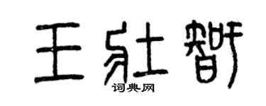 曾慶福王壯智篆書個性簽名怎么寫