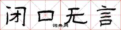 曾慶福閉口無言隸書怎么寫