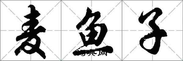 胡問遂麥魚子行書怎么寫