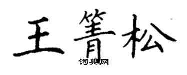 丁謙王箐松楷書個性簽名怎么寫