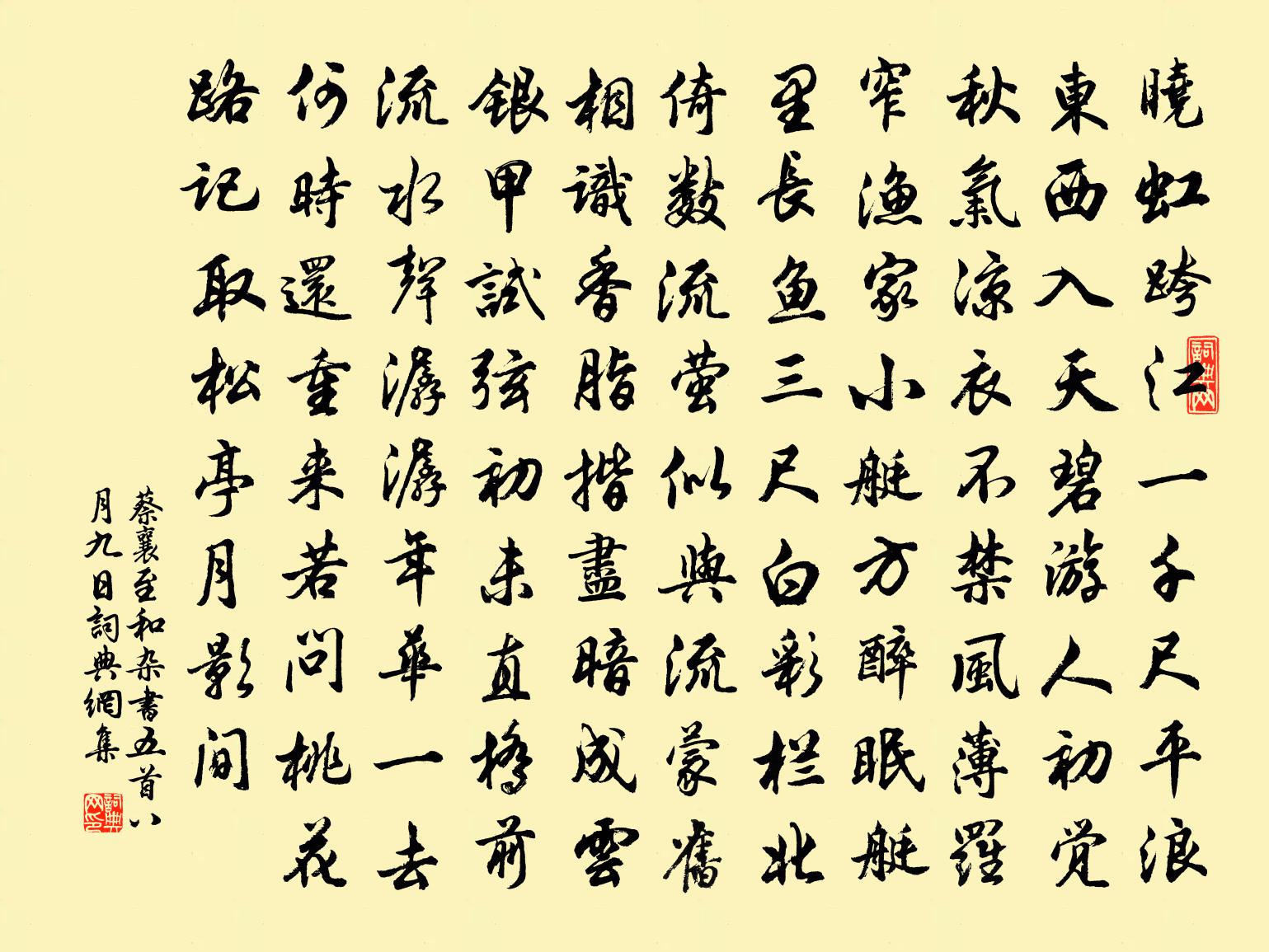 蔡襄至和雜書五首八月九日書法作品欣賞