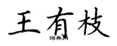 丁謙王有枝楷書個性簽名怎么寫