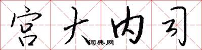 宮大內司怎么寫好看