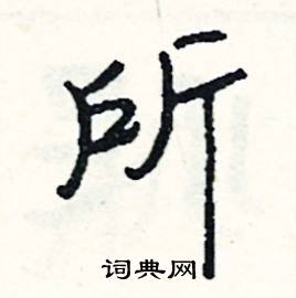 溥組詞_溥字怎么組詞_溥組詞有哪些_帶溥字的詞語