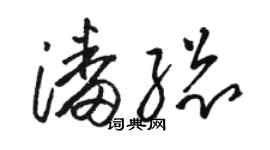 駱恆光潘總草書個性簽名怎么寫