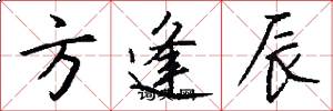 方逢辰怎么寫好看
