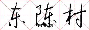 東陳村怎么寫好看