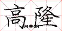 龐中華高隆楷書怎么寫