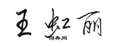 駱恆光王虹麗行書個性簽名怎么寫