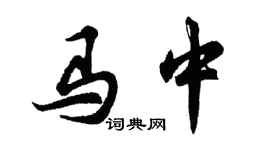 胡問遂馬中行書個性簽名怎么寫