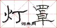 駱恆光燈罩隸書怎么寫