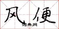 侯登峰風便楷書怎么寫