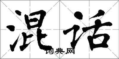 翁闓運混話楷書怎么寫