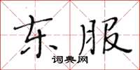 黃華生東服楷書怎么寫