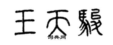 曾慶福王天駿篆書個性簽名怎么寫