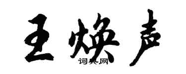 胡問遂王煥聲行書個性簽名怎么寫