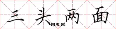 田英章三頭兩面楷書怎么寫