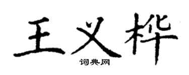 丁謙王義樺楷書個性簽名怎么寫