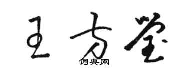 駱恆光王方瑩草書個性簽名怎么寫