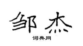袁強鄒傑楷書個性簽名怎么寫