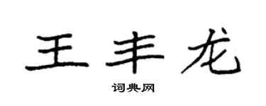袁強王豐龍楷書個性簽名怎么寫