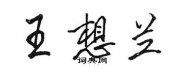 駱恆光王想蘭行書個性簽名怎么寫