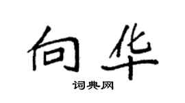袁強向華楷書個性簽名怎么寫