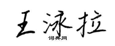 王正良王泳拉行書個性簽名怎么寫