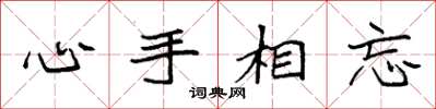袁強心手相忘楷書怎么寫