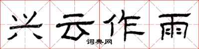 曾慶福興雲作雨隸書怎么寫