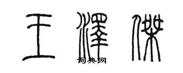 陳墨王澤傑篆書個性簽名怎么寫