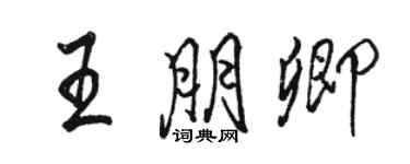 駱恆光王朋卿行書個性簽名怎么寫