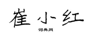 袁強崔小紅楷書個性簽名怎么寫
