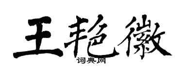 翁闓運王艷徽楷書個性簽名怎么寫
