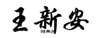 胡問遂王新安行書個性簽名怎么寫