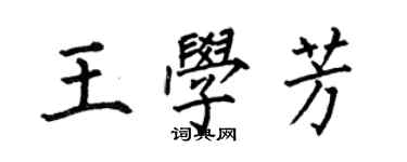 何伯昌王學芳楷書個性簽名怎么寫