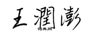 王正良王潤澎行書個性簽名怎么寫