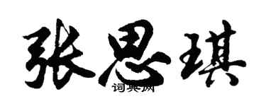 胡問遂張思琪行書個性簽名怎么寫