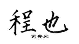 何伯昌程也楷書個性簽名怎么寫