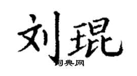 丁謙劉琨楷書個性簽名怎么寫