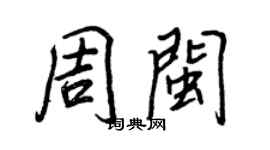 王正良周閩行書個性簽名怎么寫