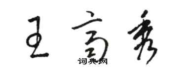 駱恆光王齊秀草書個性簽名怎么寫