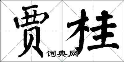 翁闓運賈桂楷書怎么寫