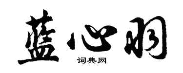 胡問遂藍心羽行書個性簽名怎么寫