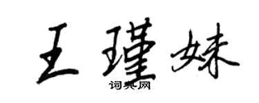 王正良王瑾妹行書個性簽名怎么寫