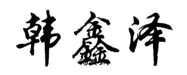 胡問遂韓鑫澤行書個性簽名怎么寫
