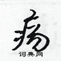 吳身元寫的硬筆行書瘍