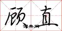 荊霄鵬顧直行書怎么寫